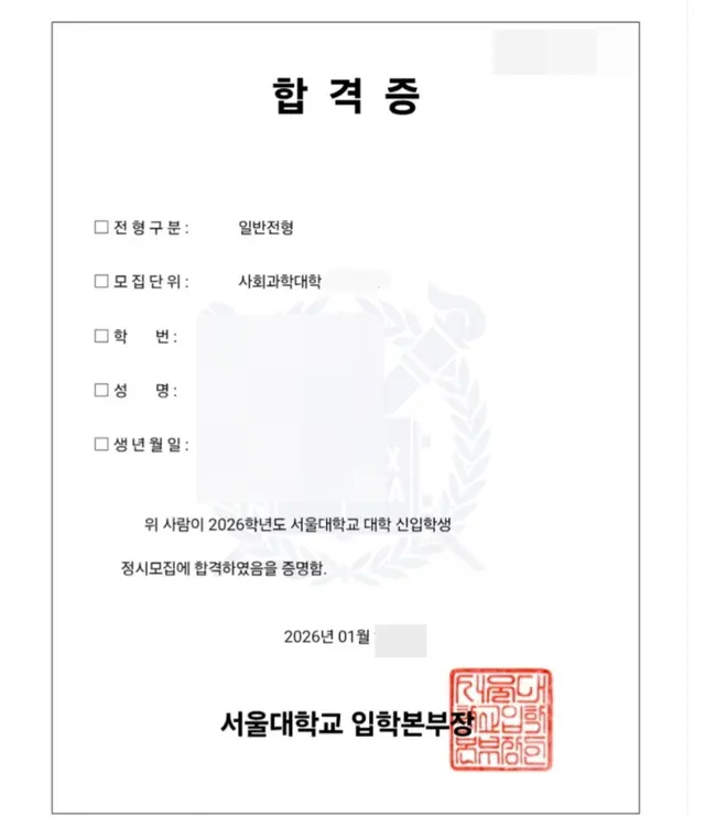 서울대 사회과학대학 합격증