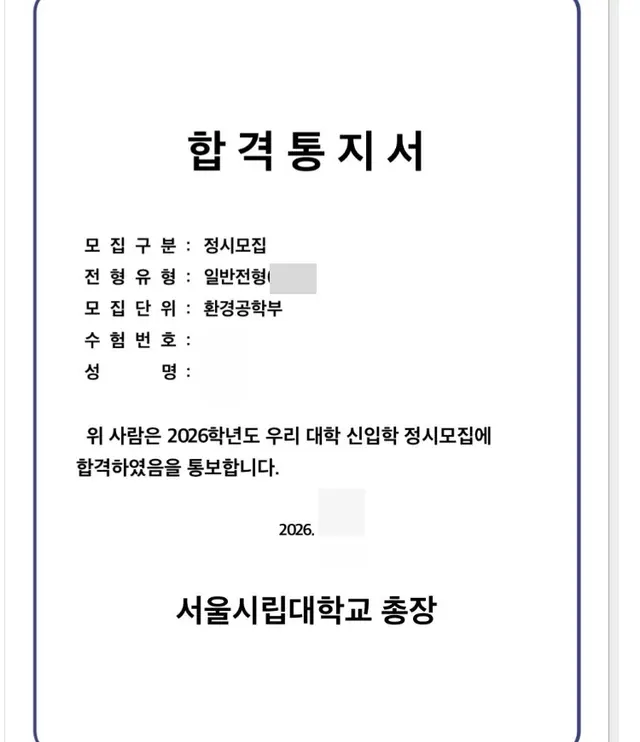 서울시립대 환경공학부 합격증