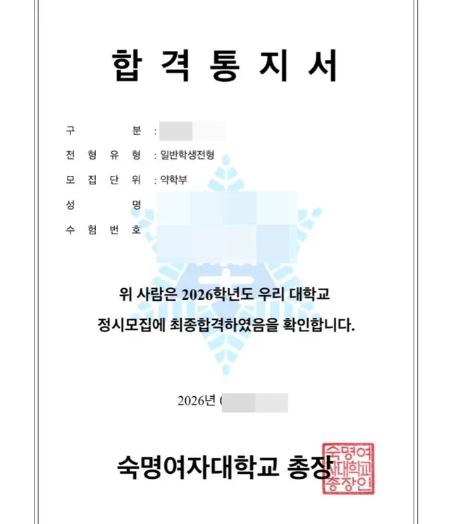 숙명여대 약학부 합격증