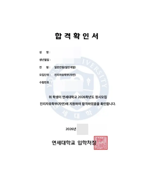 연세대 자연 합격증