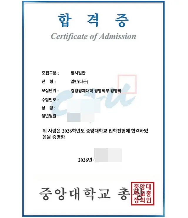 중앙대 경영경제 합격증